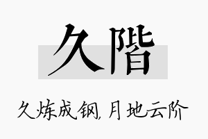 久阶名字的寓意及含义