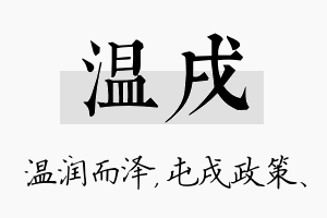 温戌名字的寓意及含义