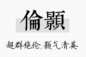 伦颢名字的寓意及含义