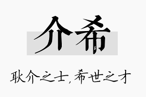 介希名字的寓意及含义