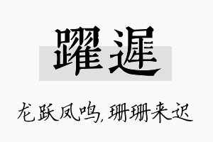 跃迟名字的寓意及含义