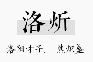 洛炘名字的寓意及含义