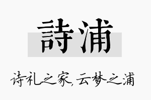 诗浦名字的寓意及含义