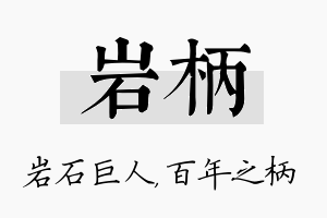 岩柄名字的寓意及含义