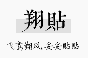 翔贴名字的寓意及含义