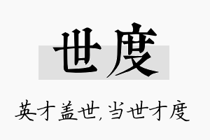 世度名字的寓意及含义