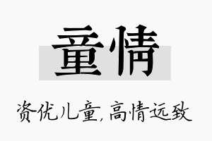 童情名字的寓意及含义