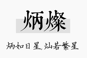 炳灿名字的寓意及含义