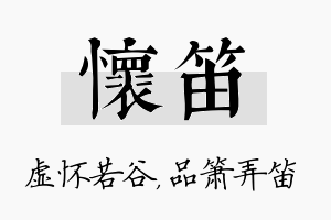 怀笛名字的寓意及含义