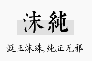 沫纯名字的寓意及含义