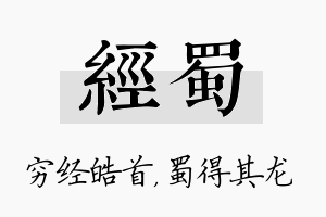 经蜀名字的寓意及含义