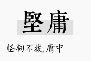 坚庸名字的寓意及含义