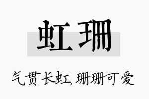 虹珊名字的寓意及含义