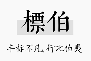 标伯名字的寓意及含义