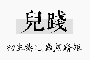 儿践名字的寓意及含义