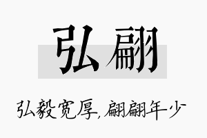 弘翩名字的寓意及含义