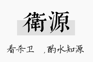 卫源名字的寓意及含义