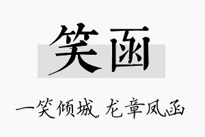 笑函名字的寓意及含义