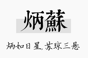 炳苏名字的寓意及含义