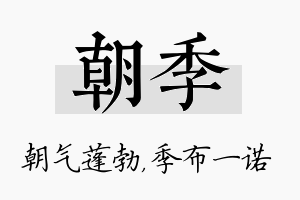 朝季名字的寓意及含义