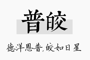 普皎名字的寓意及含义