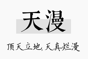 天漫名字的寓意及含义