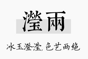 滢两名字的寓意及含义