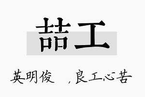 喆工名字的寓意及含义