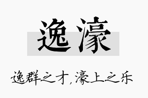 逸濠名字的寓意及含义