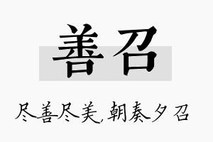 善召名字的寓意及含义