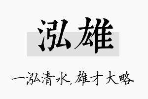 泓雄名字的寓意及含义