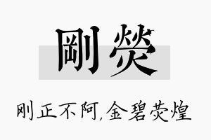 刚荧名字的寓意及含义