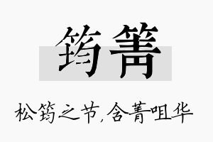 筠箐名字的寓意及含义