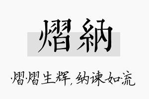 熠纳名字的寓意及含义