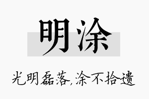 明涂名字的寓意及含义