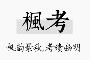 枫考名字的寓意及含义