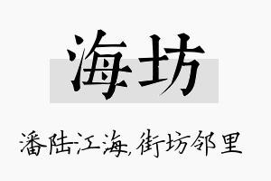 海坊名字的寓意及含义