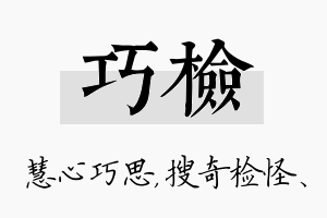 巧检名字的寓意及含义