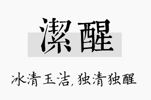 洁醒名字的寓意及含义