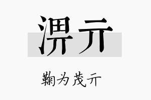 淠亓名字的寓意及含义