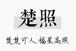 楚照名字的寓意及含义