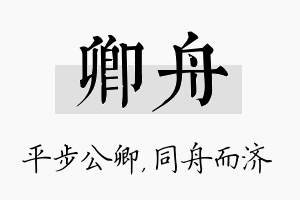 卿舟名字的寓意及含义