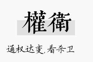 权卫名字的寓意及含义