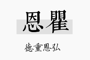 恩瞿名字的寓意及含义