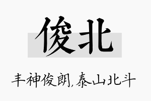 俊北名字的寓意及含义