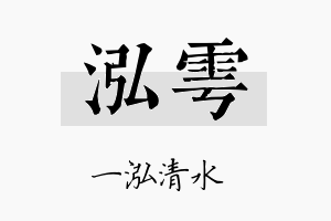 泓雩名字的寓意及含义