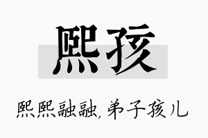 熙孩名字的寓意及含义