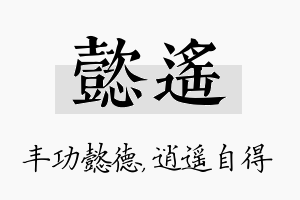 懿遥名字的寓意及含义