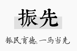 振先名字的寓意及含义