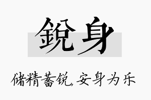 锐身名字的寓意及含义